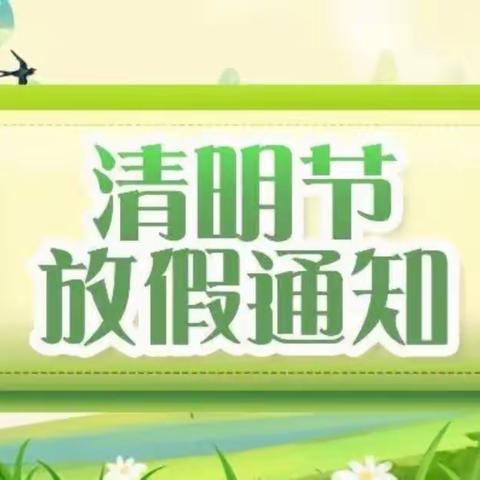 新余格林幼教清明节放假通知