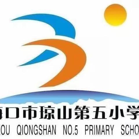 “护苗行动，呵护成长”——海口市琼山第五小学召开午餐配送单位选定工作会议