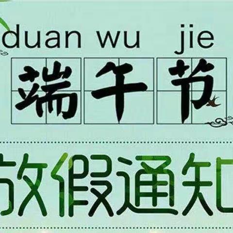 安源曙光希望小学2023年端午节放假通知及安全提示