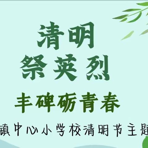 清明祭英烈 丰碑砺青春——石岭镇中心小学校清明节活动