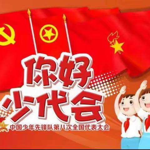 喜迎少代会 争做好队员——四平市铁东区石岭镇中心小学校第五次代表大会