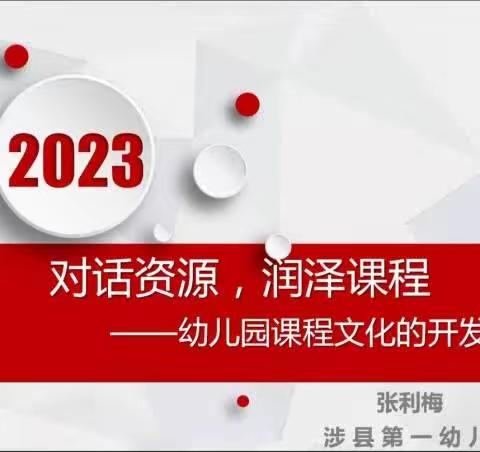 匠心筑梦·育人无声——廊坊开发区公立幼儿园课程文化建设专题培训