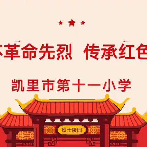 缅怀革命先烈，传承红色基因——凯里市第十一小学开展2023年清明节系列活动