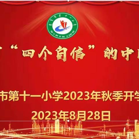 做拥有“四个自信”的中国少年——凯里市第十一小学2023年秋季开学典礼