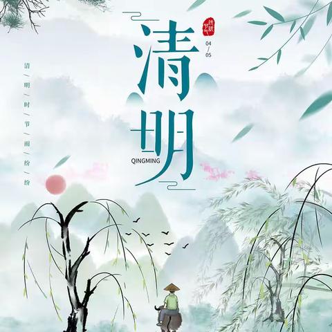 清明时节话清明——岑源小学