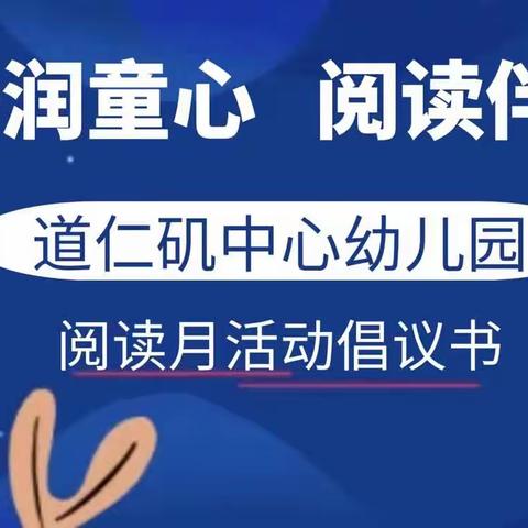 道仁矶中心幼儿园“书香润童心 阅读伴成长”阅读月活动倡议书