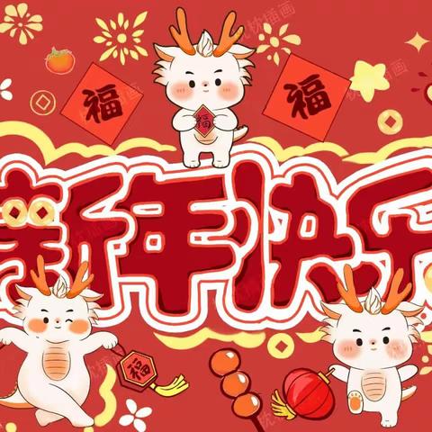 祝大家新年快乐！