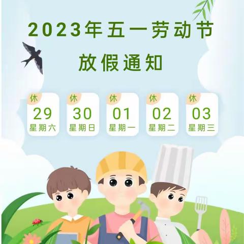 德明实验幼儿园2023年“五 一”国际劳动节放假通知