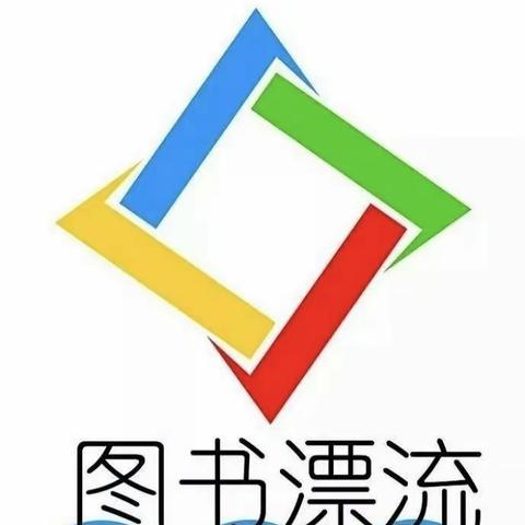 【改进作风，提升质效】“书香为伴，悦读阅美”银川市兴庆区第二十一幼儿园图书漂流倡议书