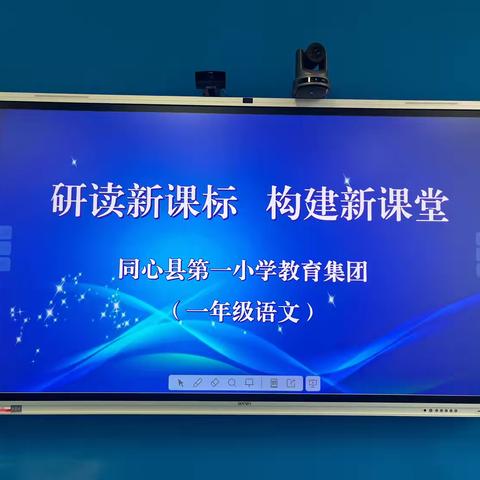 立足新课标 用好新教材 同心县第一小学教育集团2024--2025学年第一学期新课标培训活动