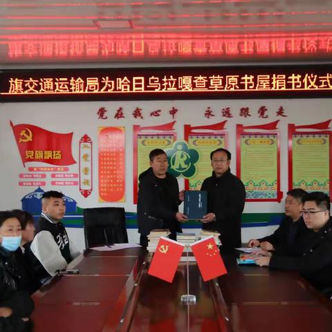 扎赉特旗交通运输局机关党支部开展为包联嘎查捐书赠书活动。