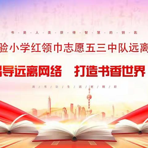 “远离网游 走进书店 明德修身”大连市中小学生假期道德实践活动，与您相约——旅顺开发区实验小学五四中队——关梓桐  李艳文