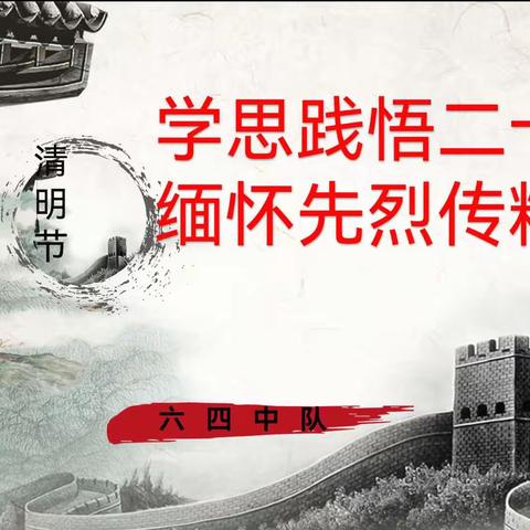 学思践悟二十大，缅怀先烈传精神——乌市第四十小学主题队会