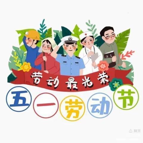 “快乐五一，安全第一”天幼五一劳动节放假通知及温馨提示