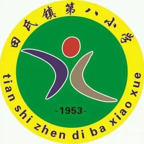 田氏镇第八小学五一劳动节假期放假安排及安全提醒