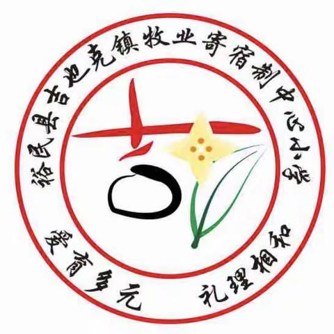 花开四“悦”，“阅”伴成长 ——裕民县吉也克镇牧业寄宿制中心小学读书月倡议书