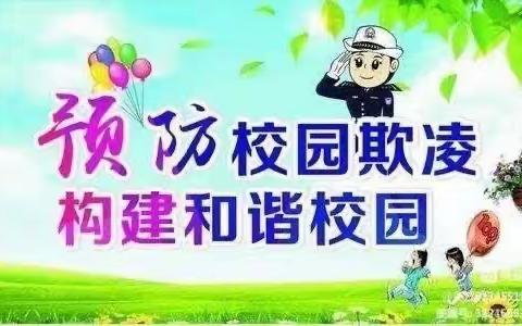 长虹幼儿园拒绝校园欺凌主题教育