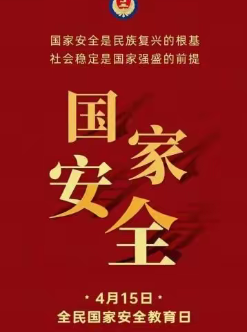 维护国家安全  从你我做起——铜井镇中心小学开展“国家安全教育日”主题教育活动