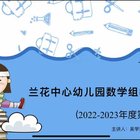 “研”途相遇，“数”你最美——兰花中心幼儿园数学组教研报道