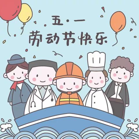 惟德童话幼儿园五一放假通知及温馨提示