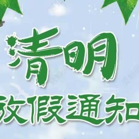 麻阳水中心幼儿园2023年清明节放假通知及温馨提示