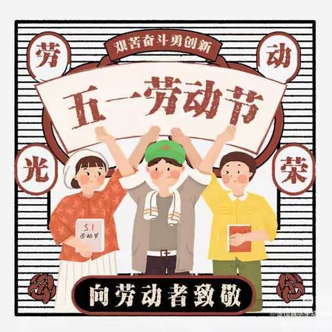 [麻阳水中心幼儿园五一假期通知及温馨提示]