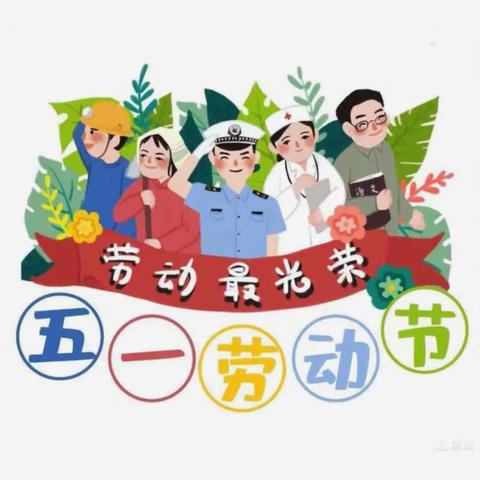 [曲周县候村镇吕洞固小学]关爱学生 幸福成长--五一小长假，“安全”不放假