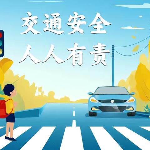 交通安全，你我“童”行—交通安全日主题活动