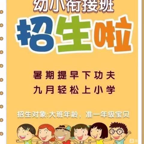 幼小衔接拼音班招生啦！📕️✏️🎓️