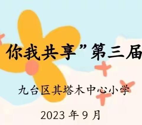 “阳光体育、你我共享”——其塔木中心小学第三届广播操比赛