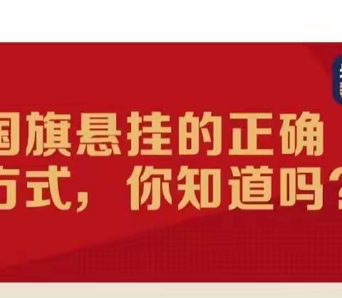 【桥东区回民小学·校园时讯】国旗悬挂的正确方式   你知道吗？——铸牢中华民族共同体意识主题实践活动