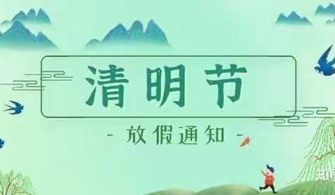 【清明放假通知】——铜钹山镇中心幼儿园2023清明节放假致家长一封信