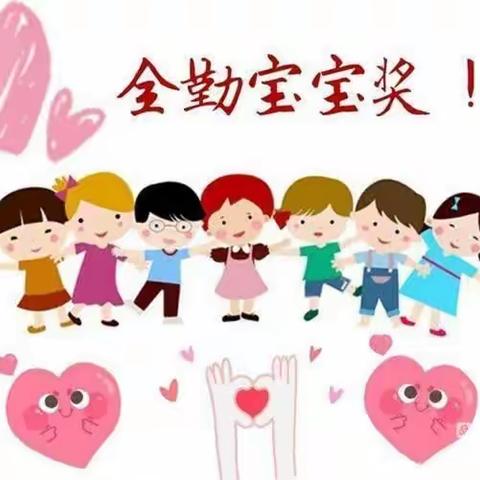 🎖我全勤，我自豪🎖十年幼儿园3月份全勤宝宝