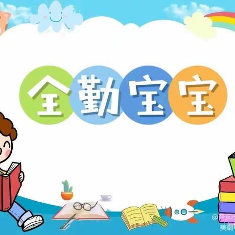 🏅全勤宝宝，我最闪亮🏅十年幼儿园四月全勤宝宝