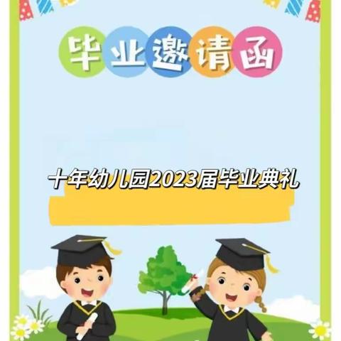 🎓感恩遇见，拥抱未来🎓                         十年幼儿园大班毕业典礼邀请函