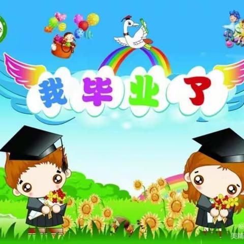 🎓 感恩遇见，拥抱未来🎓 暨十年幼儿园大班毕业典礼