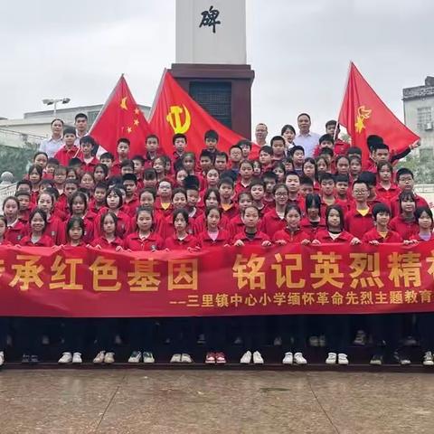 传承红色基因  铭记英烈精神 ——三里镇中心小学2023年清明节主题活动