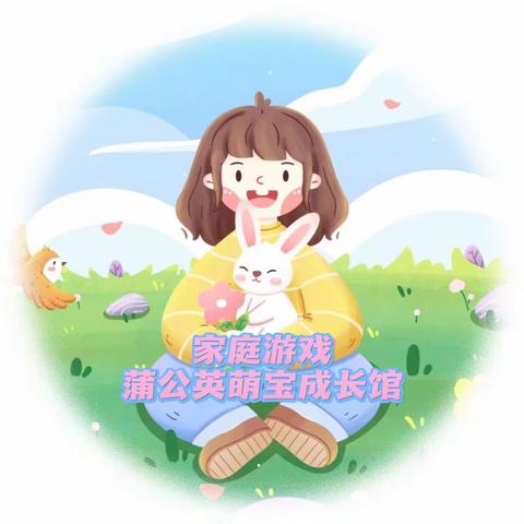 【幼儿·游戏】蒲公英萌宝成长馆：1-3岁亲子家庭小游戏