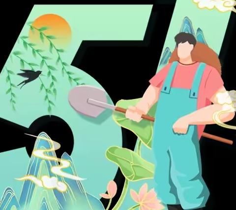 博恒幼儿园——“五一”放假及安全温馨提示