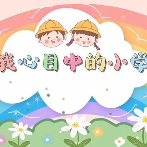 我心中的小学——琉中幼许楼分园大班美工区观察记录