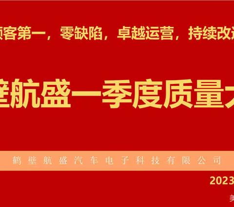 顾客第一，零缺陷，卓越运营，持续改进——鹤壁航盛一季度质量大会