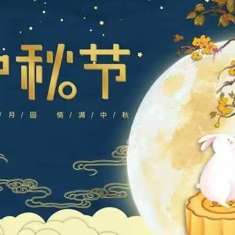 “喜迎中秋”中二班中秋节主题活动