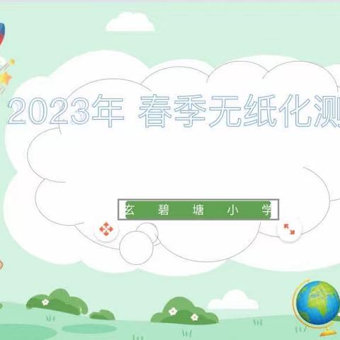 玄碧塘小学2023年春季一二年级“无纸化”测评