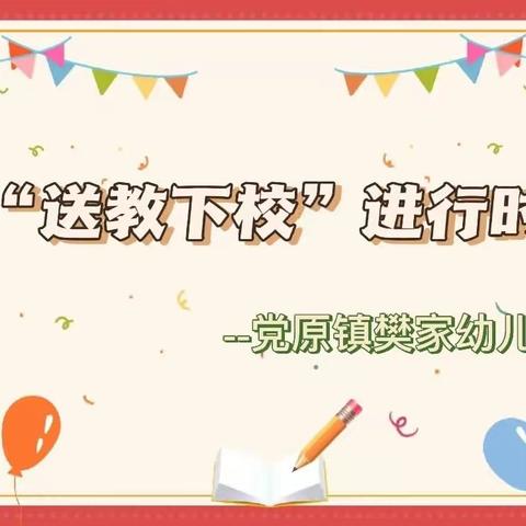 “三抓三促”行动进行时——送教下校篇——党原镇樊家幼儿园