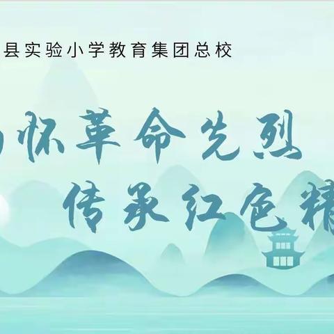 缅怀革命先烈 传承红色精神——柘城县实验小学教育集团总校主题升旗仪式