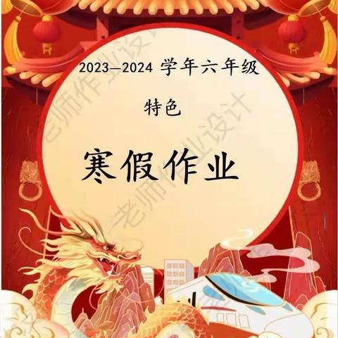 多彩寒假相伴，一路繁花成长——六年级数学寒假作业