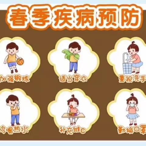 春华幼儿园2023春季传染病预防知识宣传