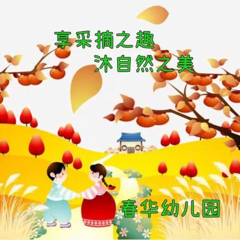 《享采摘之趣，沐自然之美》--春华幼儿园采摘活动