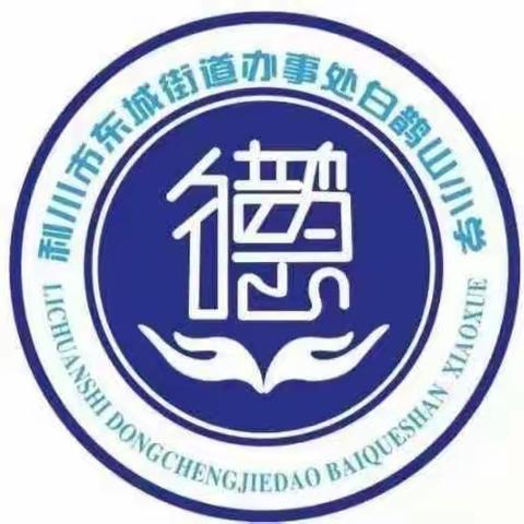 东城白鹊山小学2023清明假、春假放假通知及温馨提示