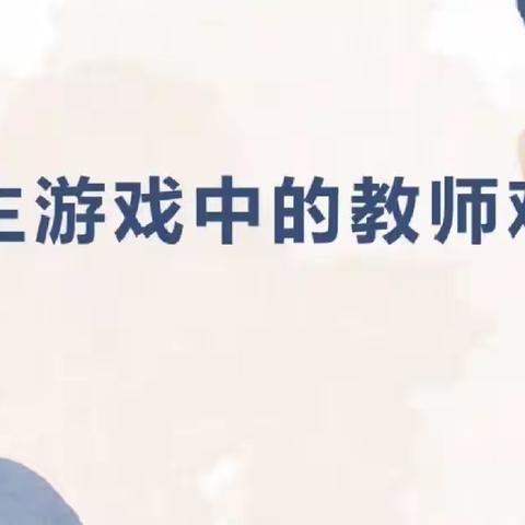 人和街道中心幼儿园《自主游戏中的教师观察》培训学习与反思